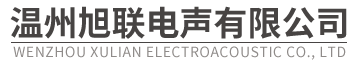 溫州旭聯(lián)電聲有限公司-官網(wǎng)
