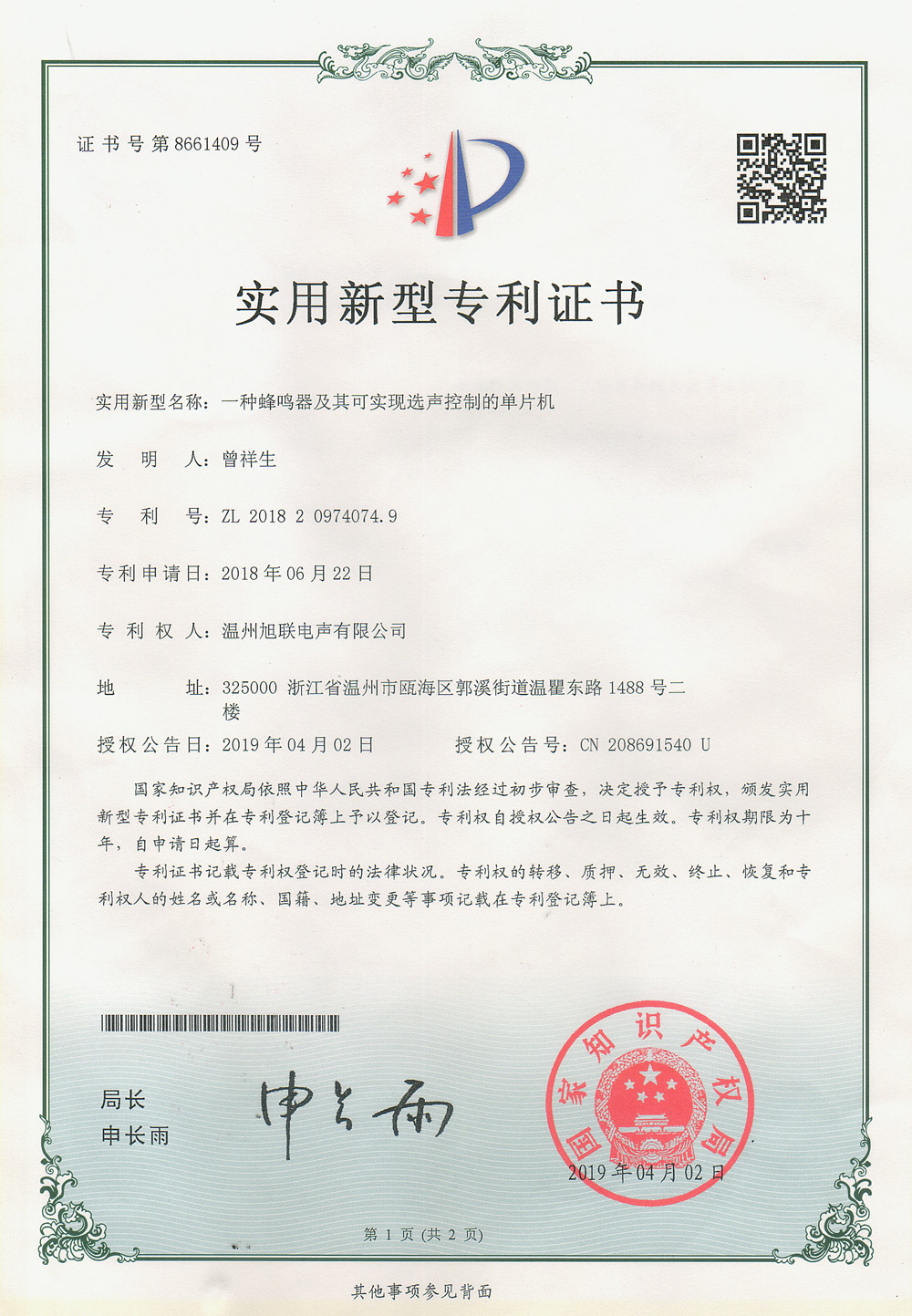實(shí)用新型專利證書(一種蜂鳴器及其可實(shí)現(xiàn)選聲控制的單片機(jī))