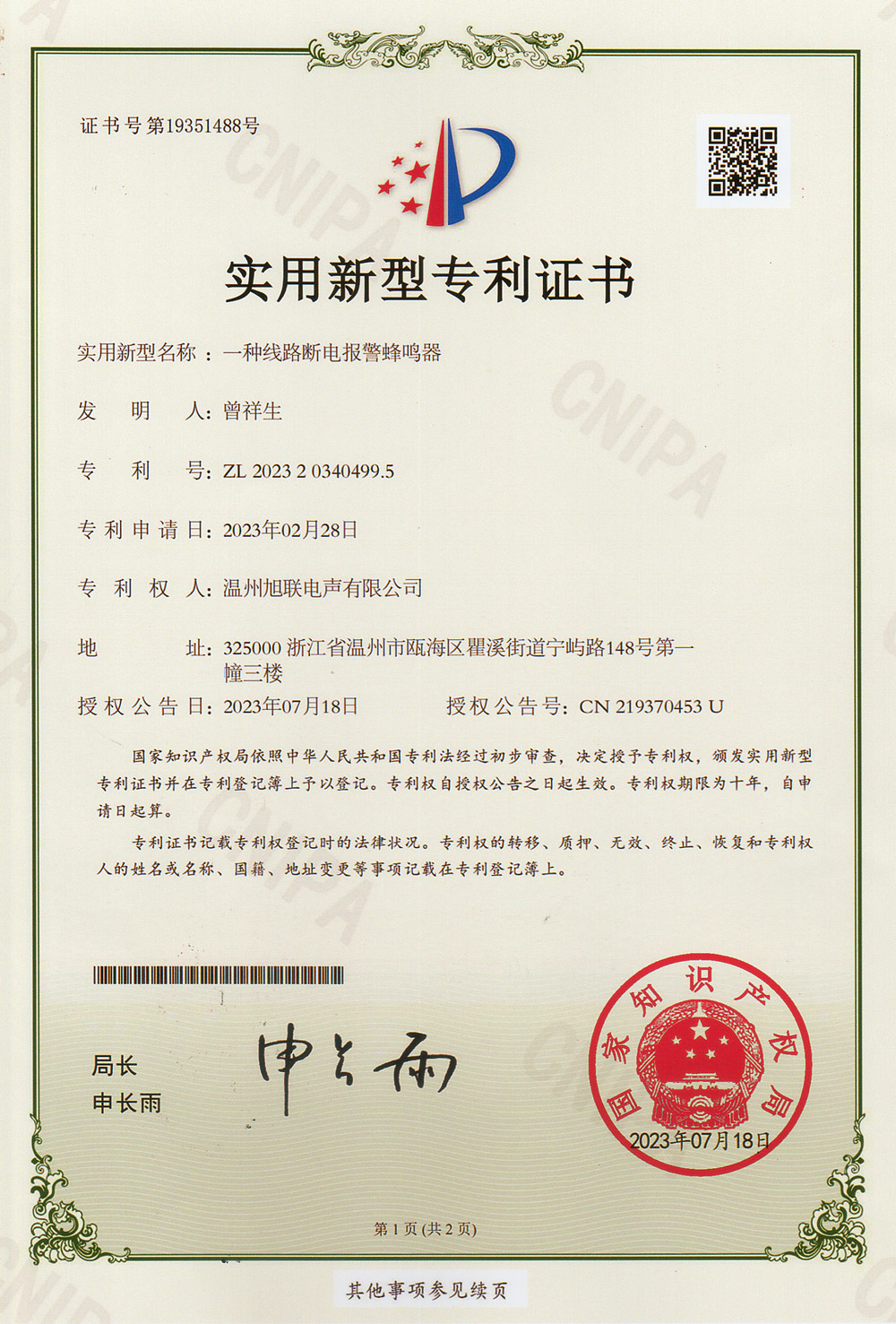 實(shí)用新型專利證書(一種線路斷電報(bào)警蜂鳴器)