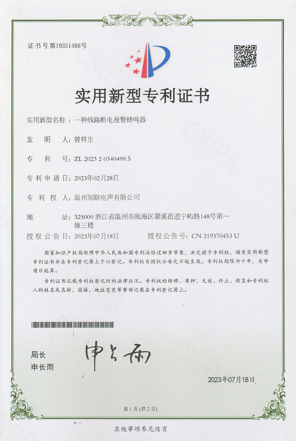 實(shí)用新型專利證書(一種線路斷電報(bào)警蜂鳴器)