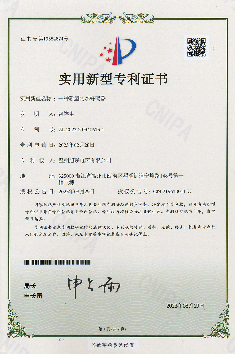實(shí)用新型專利證書(一種新型防水蜂鳴器)