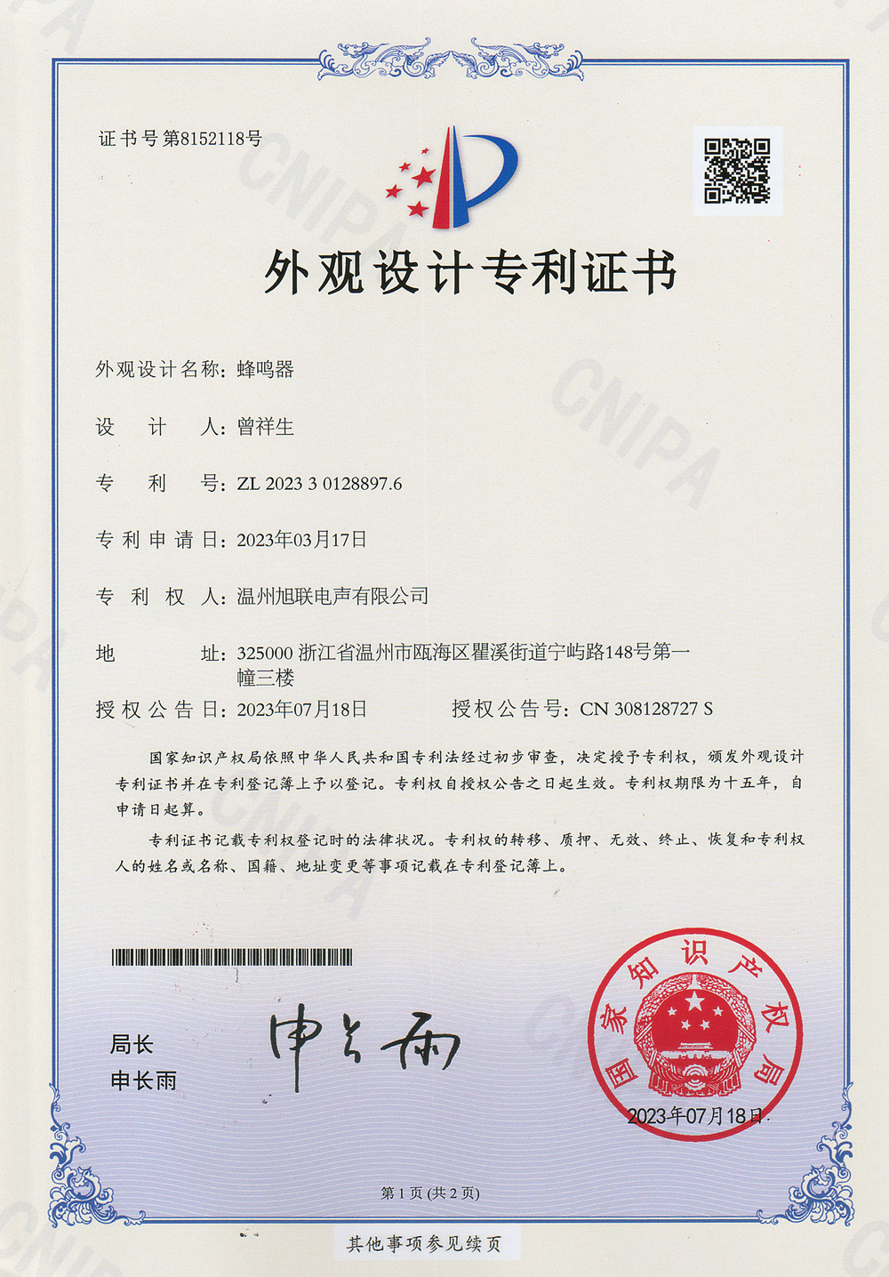 外觀設(shè)計(jì)專利證書(shū)(蜂鳴器)